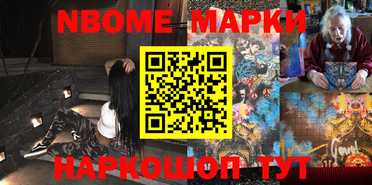 Марки NBOMe 1,8мг Сибай